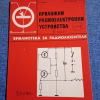 Георги Кузев - Приложни радиоелектронни устройства част 2 , снимка 1 - Специализирана литература - 43682458