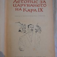 Летопис за царуването на Карл IX, Проспер Мериме, снимка 1 - Други - 43155475