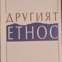 Георги Фотев - Другият етнос, снимка 1 - Специализирана литература - 43324023