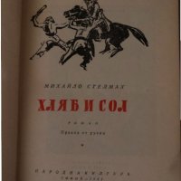 Хляб и сол -Михайло Стелмах, снимка 2 - Други - 34719548