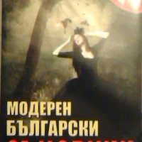 Модерен български съновник - Асен Налбантов, снимка 1 - Художествена литература - 26578660