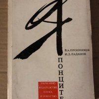 Японците- В. А. Пронников, И. Д. Ладанов, снимка 1 - Художествена литература - 35605043