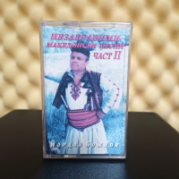 Йордан Божков - Незабравими Македонски песни II, снимка 1 - Аудио касети - 44881534