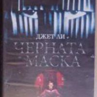 Търся VHS "Черната маска" с Джет Ли, снимка 1 - Други жанрове - 39772946