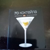 70 коктейла Алкохолни и безалкохолни ИК Bookmark 2010г., снимка 1 - Специализирана литература - 38103676