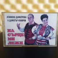 Атанаска Димитрова и Димитър Коларов - На сърце ми лежи, снимка 1 - Аудио касети - 40437985