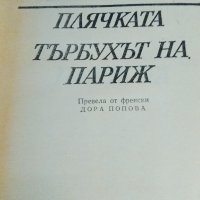 ЕМИЛ ЗОЛА избрани творби 5 тома за 40 лв., снимка 2 - Художествена литература - 26483924