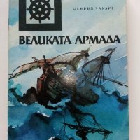 Великата Армада - Дейвид Хауарт - 1986г., снимка 1 - Художествена литература - 37816414