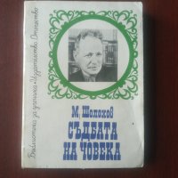 "Съдбата на човека" - М. Шолохов, снимка 1 - Художествена литература - 43034646