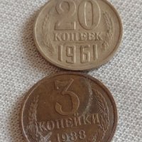 Две монети 3 копейки 1988г. / 20 копейки 1961г. СССР стари редки за КОЛЕКЦИОНЕРИ 39142, снимка 1 - Нумизматика и бонистика - 43982418