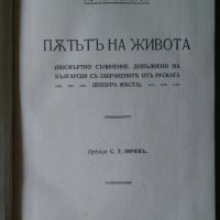 Пътят на живота  Л.Н.Толстой, снимка 1 - Антикварни и старинни предмети - 36885259