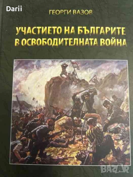 Участието на българите в Освободителната война- Георги Вазов, снимка 1