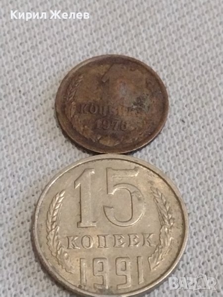 Две монети 1 копейка 1976г / 15 копейки 1991г. СССР стари редки за КОЛЕКЦИОНЕРИ 37785, снимка 1