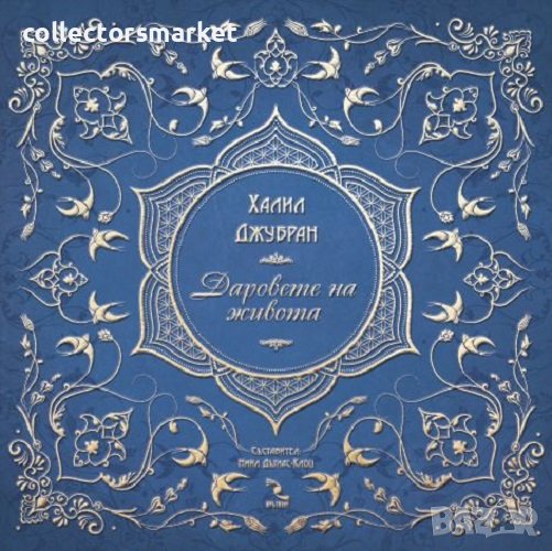 Даровете на живота, снимка 1