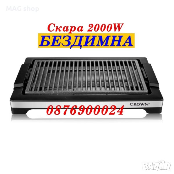 ПРОМО! БЕЗДИМНА Електрическа скара 2000вата Crown Керамично незалепващо покритие , снимка 1