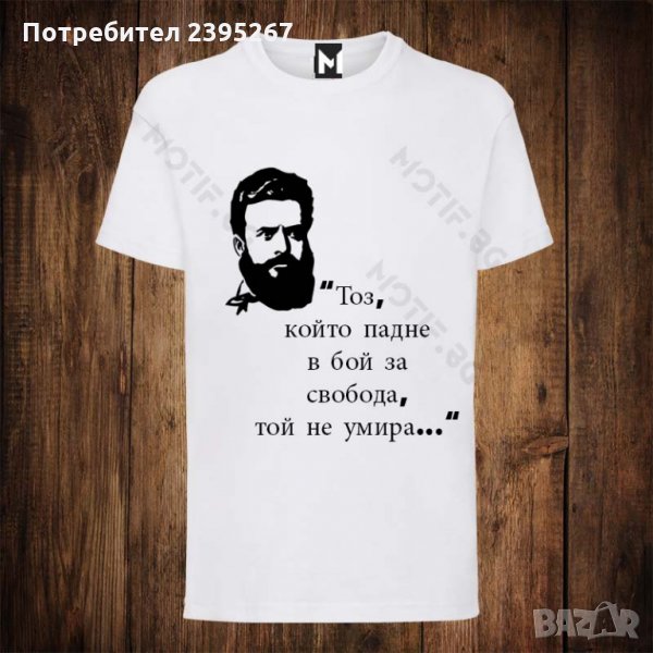 Мъжка патриотична тениска с щампа Христо Ботев , снимка 1
