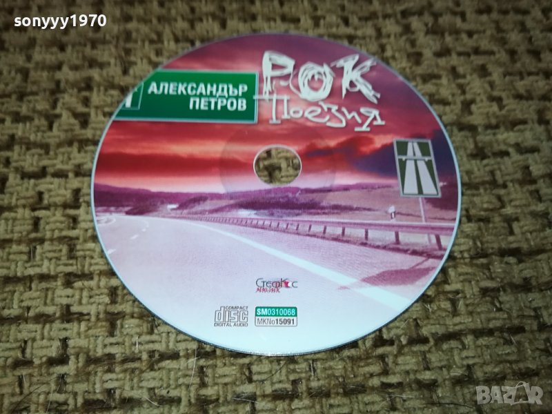 РОК ПОЕЗИЯ-АЛЕКСАНДЪР ПЕТРОВ ЦД 1112231021, снимка 1