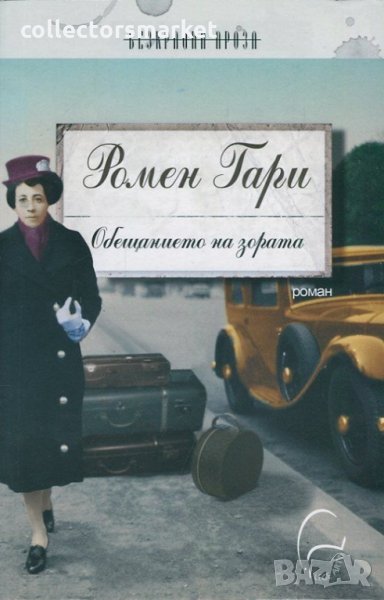 Обещанието на зората, снимка 1