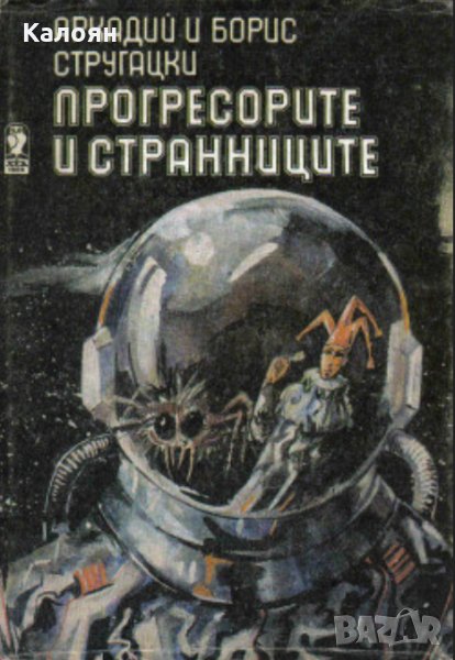 Аркадий Стругацки, Борис Стругацки - Прогресорите и странниците (1987), снимка 1