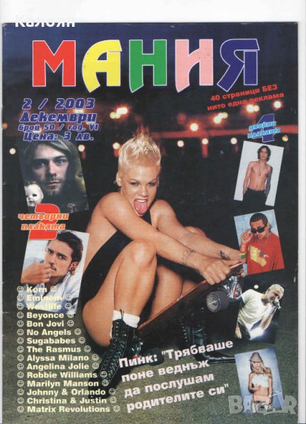 Списание Мания брой 2/2003 (номер 50, година 6), снимка 1