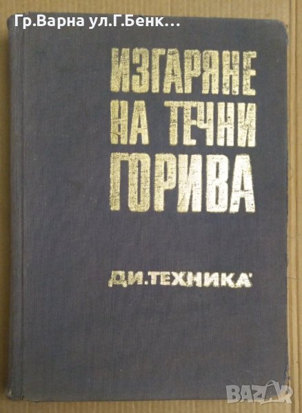 Изгаряне на течни горива  Цветан Иванов, снимка 1