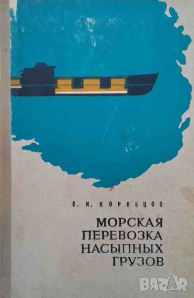 Морская перевозка насыпных грузов, снимка 1