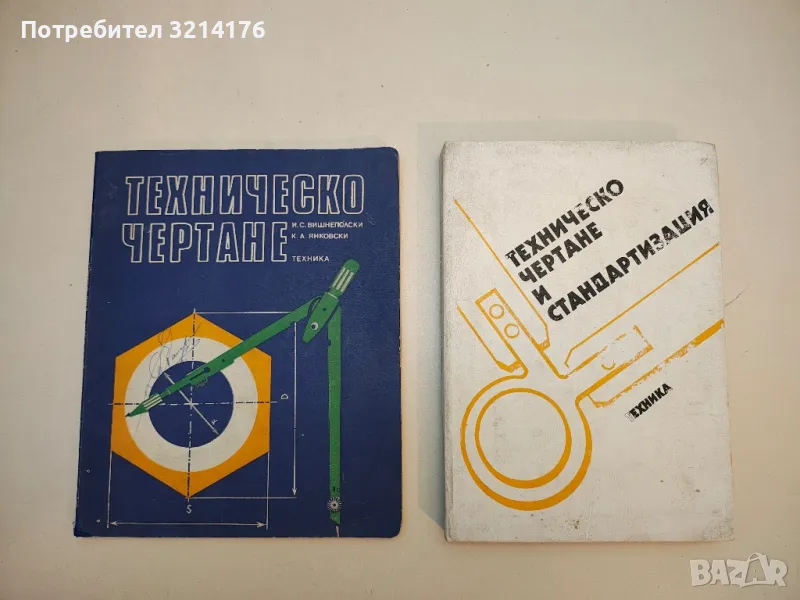 Техническо чертане - И. С. Вишнеполски, К. А. Янковски , снимка 1