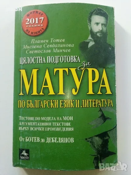 Цялостна подготовка са матура по Български и Литература - П.Тотев,М.Севдалинова,С.Минчев - 2017г., снимка 1