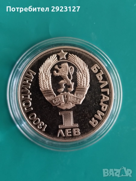 1 ЛЕВ 1981 ГОДИНА ‼МАТ/ГЛАНЦ‼ ДРУЖБА НАВЕКИ, снимка 1