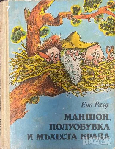 Маншон, Полуобувка и Мъхеста брада / И отново Маншон, Полуо, снимка 1
