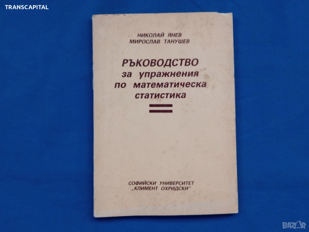 Ръководство за упражнения по математическа статистика , снимка 1