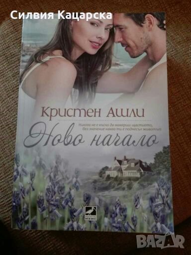 Ново начало, снимка 1