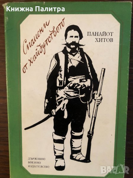 Спомени от хайдутството Панайот Хитов, снимка 1