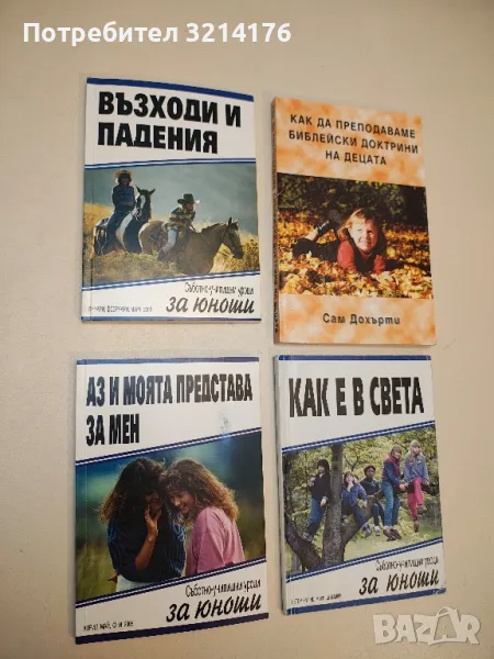 Аз и моята представа за мен. Съботно-училищни уроци за юноши, снимка 1