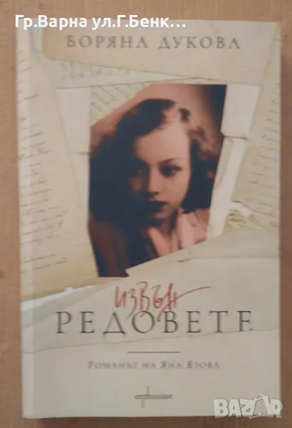 Извън редовете  Боряна Дукова 10лв, снимка 1