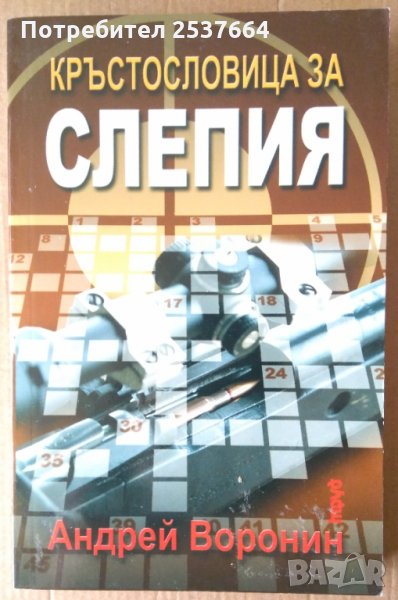 Кръстословица за слепия Андрей Воронин, снимка 1