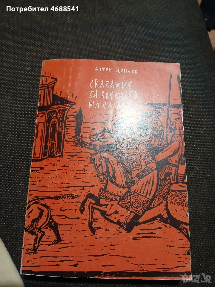Сказания за времето на Самуила, снимка 1