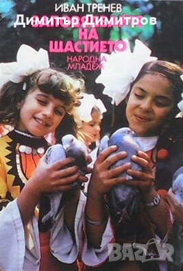 Заповядайте на щастието Иван Тренев, снимка 1