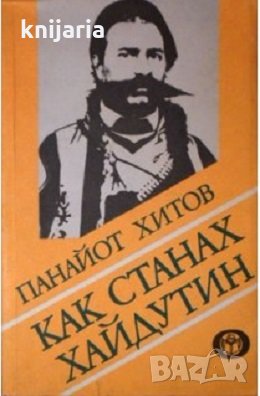 Как станах хайдутин, снимка 1