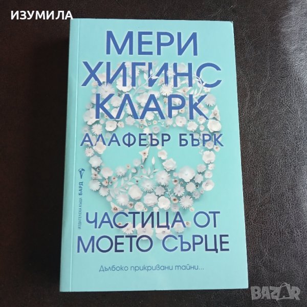"Частица от моето сърце" - Мери Хигинс Кларк , снимка 1