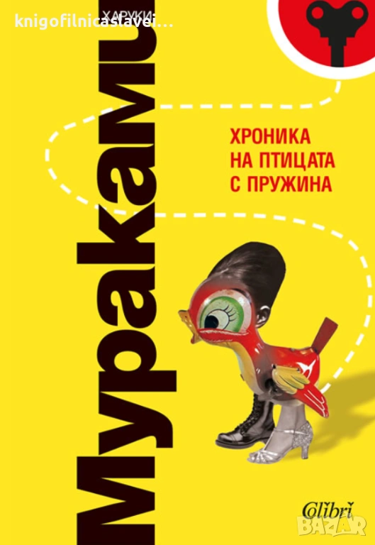 Харуки Мураками - Хроника на птицата с пружина (2017), снимка 1