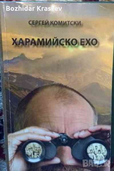 Харамийско ехо Сергей Комитски, снимка 1