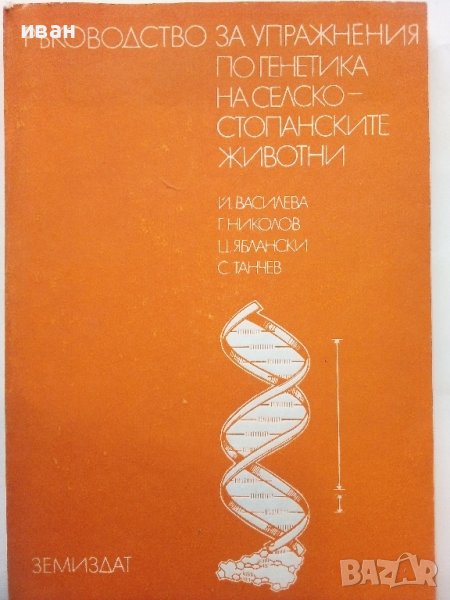 Ръководство за упражнения по генетика на селскостопанските животни - Й.Василева,Г.Николов,Ц.Яблански, снимка 1