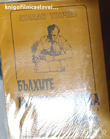 Атанас Тончев - Бълхите, които изядоха лъва (1999), снимка 1