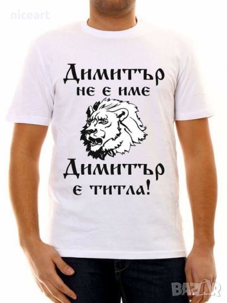 Тениска с надпис за Димитровден, снимка 1