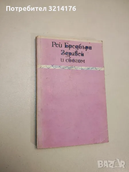 Здравей и сбогом - Рей Бредбъри, снимка 1