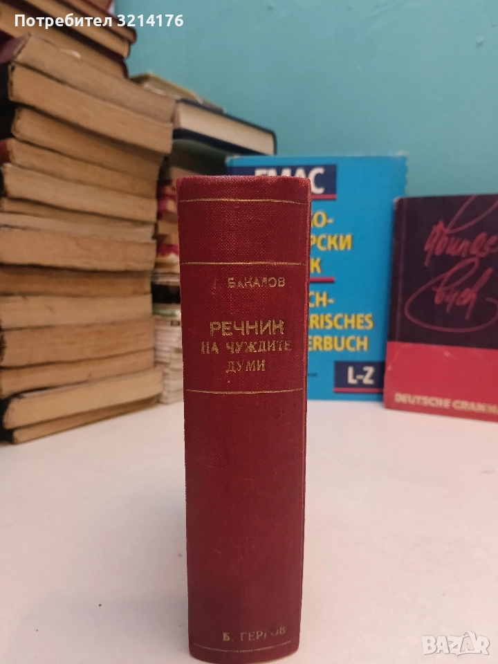 Речник на чуждите думи - Георги Бакалов (1946, луксозна изработка), снимка 1