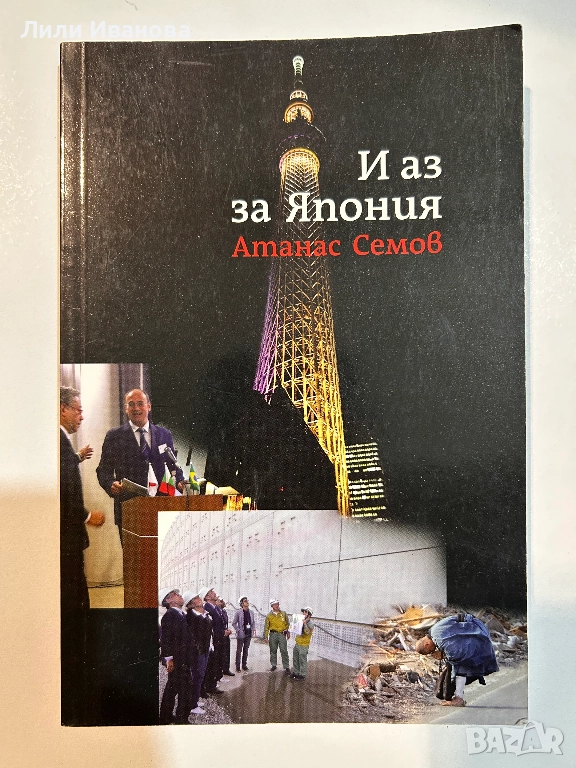 И аз за Япония - Атанас Семов, снимка 1