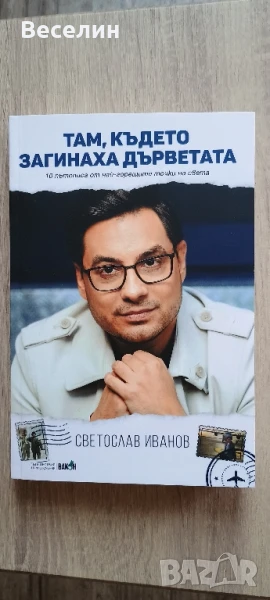 "Там, където загинаха дърветата" - Светослав Иванов, снимка 1