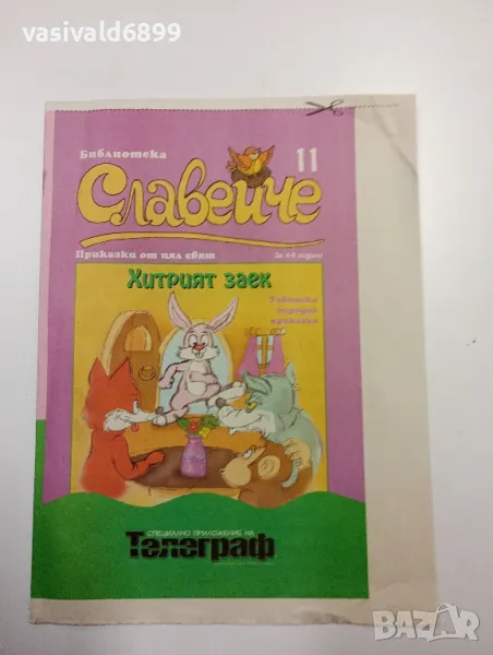 "Хитрият заек", снимка 1